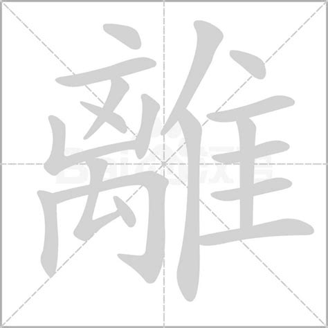 離意思|<離> 辭典檢視